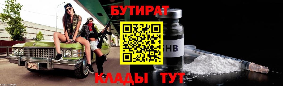 Бутират  Вход с VPN  Сыктывкар  БУТИРАТ оксибутират 